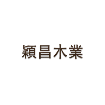 穎昌木業